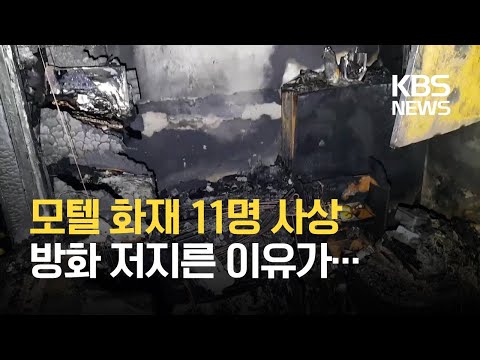 서울 마포구 모텔 화재, 2명 사망·9명 부상...투숙객 '홧김에 방화'로 추정 / KBS