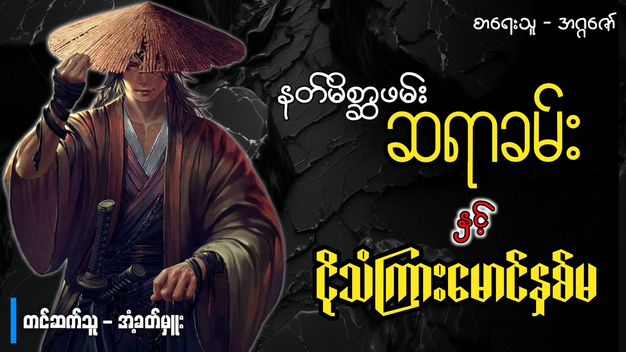 နတ်မိစ္ဆာဖမ်းဆရာခမ်း နှင့် ငိုသံကြားမောင်နှမ