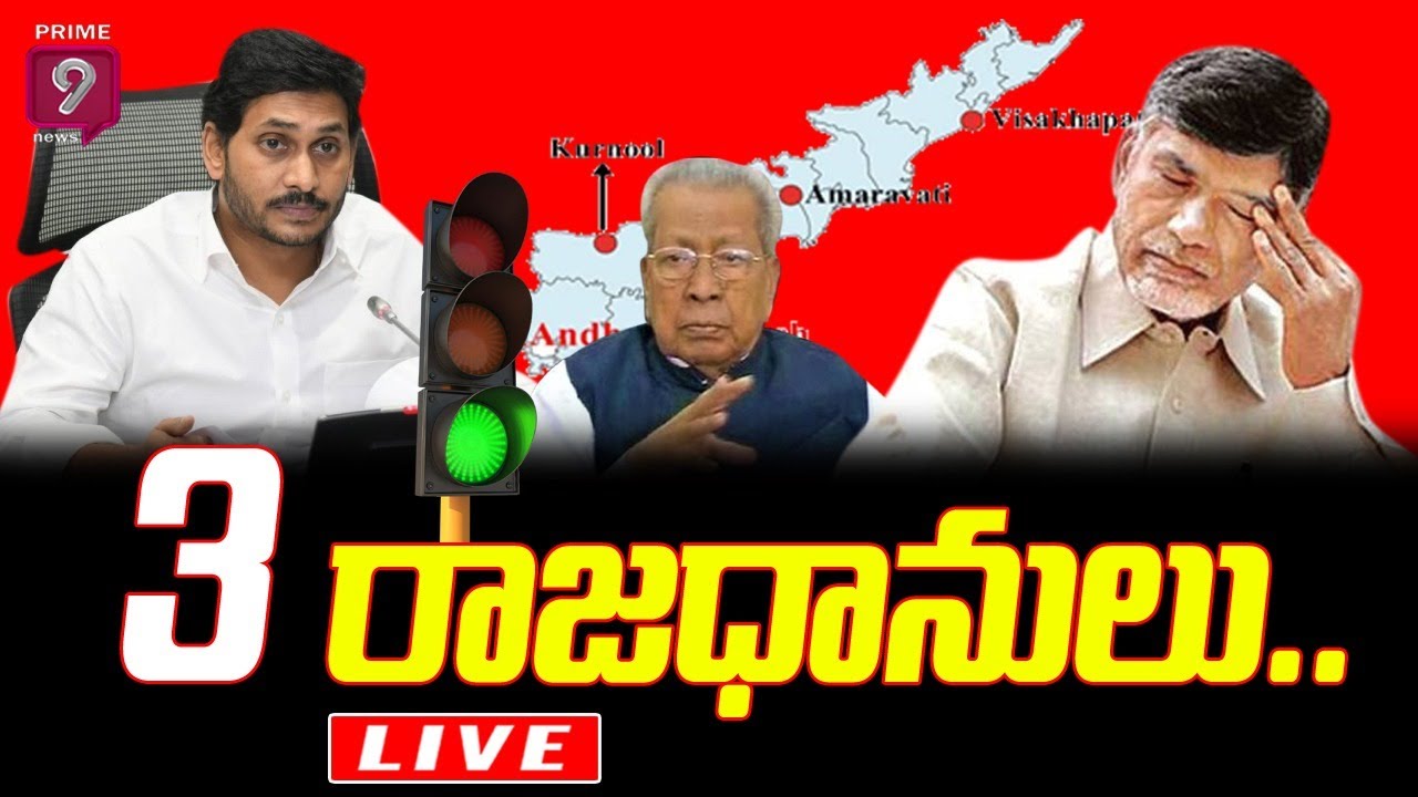 మూడు రాజధానుల బిల్లుకు గవర్నర్ ఆమోదం | AP Governor approves three capitals bill | Prime9 News Live