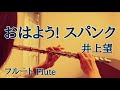 おはよう!スパンク/井上望【フルートで演奏してみた】"Ohayō! Spank" Nozomi Inoue 1981年(昭和56年) 馬飼野康二 作曲