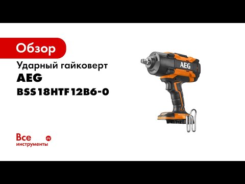 Гайковерт акумуляторний ударний AEG BSS 18HTF12B6-0 (без АКБ та зарядного пристрою) 4935472245, видео 1