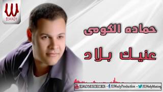 Hamada ElKomy -  Eineky Belad / حماده الكومي - عنيك بلاد