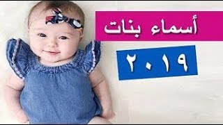 اسماء بنات 2019 جديده نادره ومميزه جدا ومعانيها جميله وايجابيه