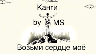 Канги — Возьми сердце моё (на пианино)