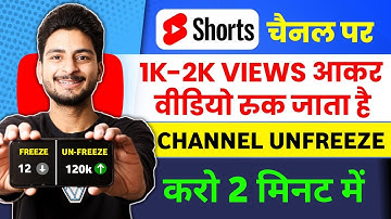 😱 1k 2k Views Par Video Ruk Jata hai🤫 shorts par views kaise laye | unfreeze youtube channel