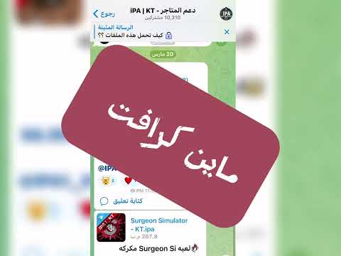 شرح تحميل ماين كرافت للايفون من اب ستور مشفره