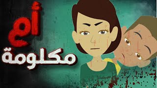 أم مكلومة | قصص رعب انيميشن رعب | قصص رعب