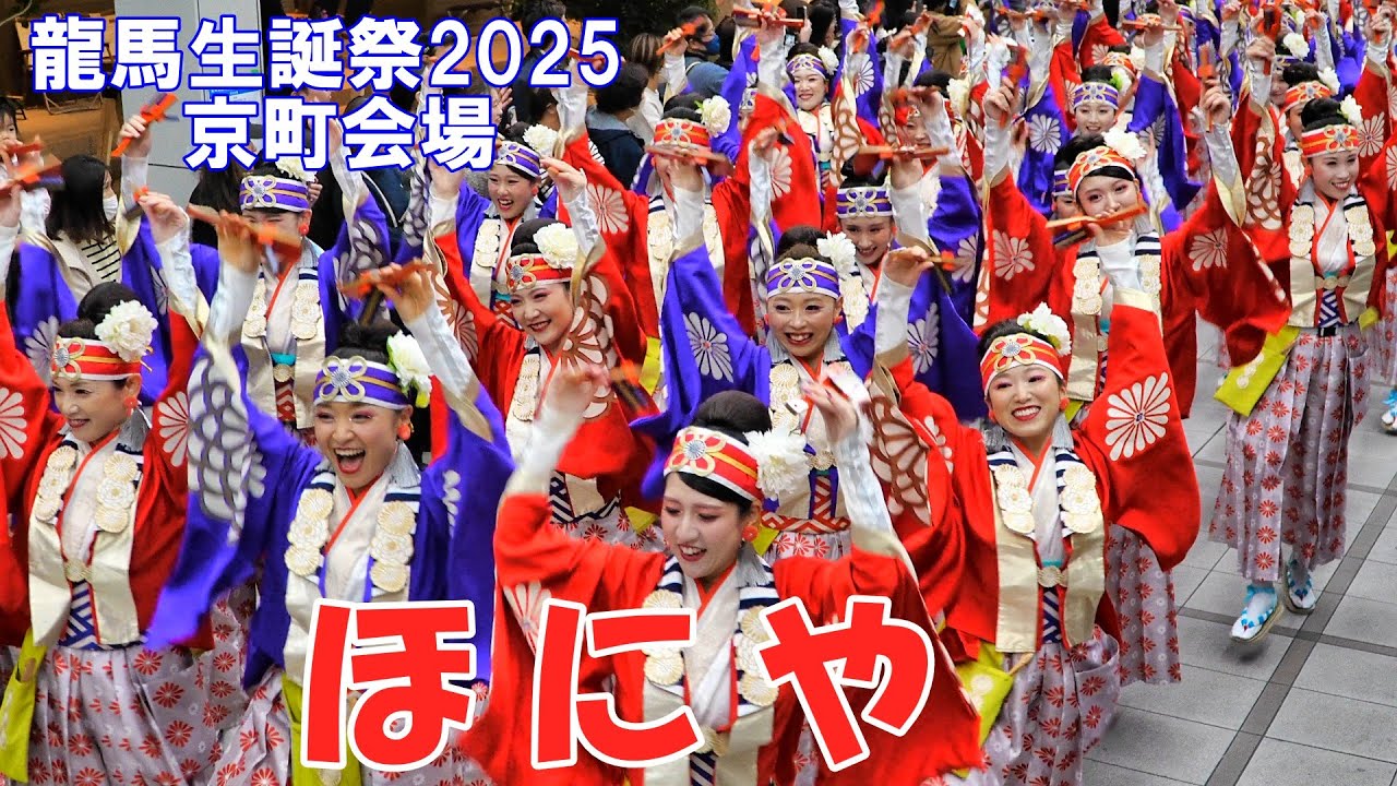 「ほにや」 龍馬生誕祭2025 よさこい演舞　京町会場　2025.11.15