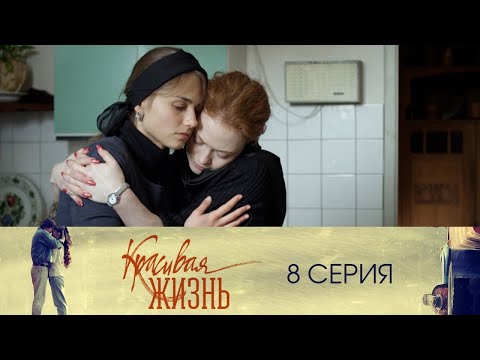 Сериал "Красивая жизнь" 8 серия. Мелодрама (2014)