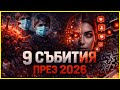 ЕТО КАКВО ПРЕДСТОИ ПРЕЗ 2026