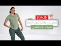 تمارين فع الة للتخلص من البطن السفلية وتنحيف وشد الفخذين في 10 دقائق فقط 