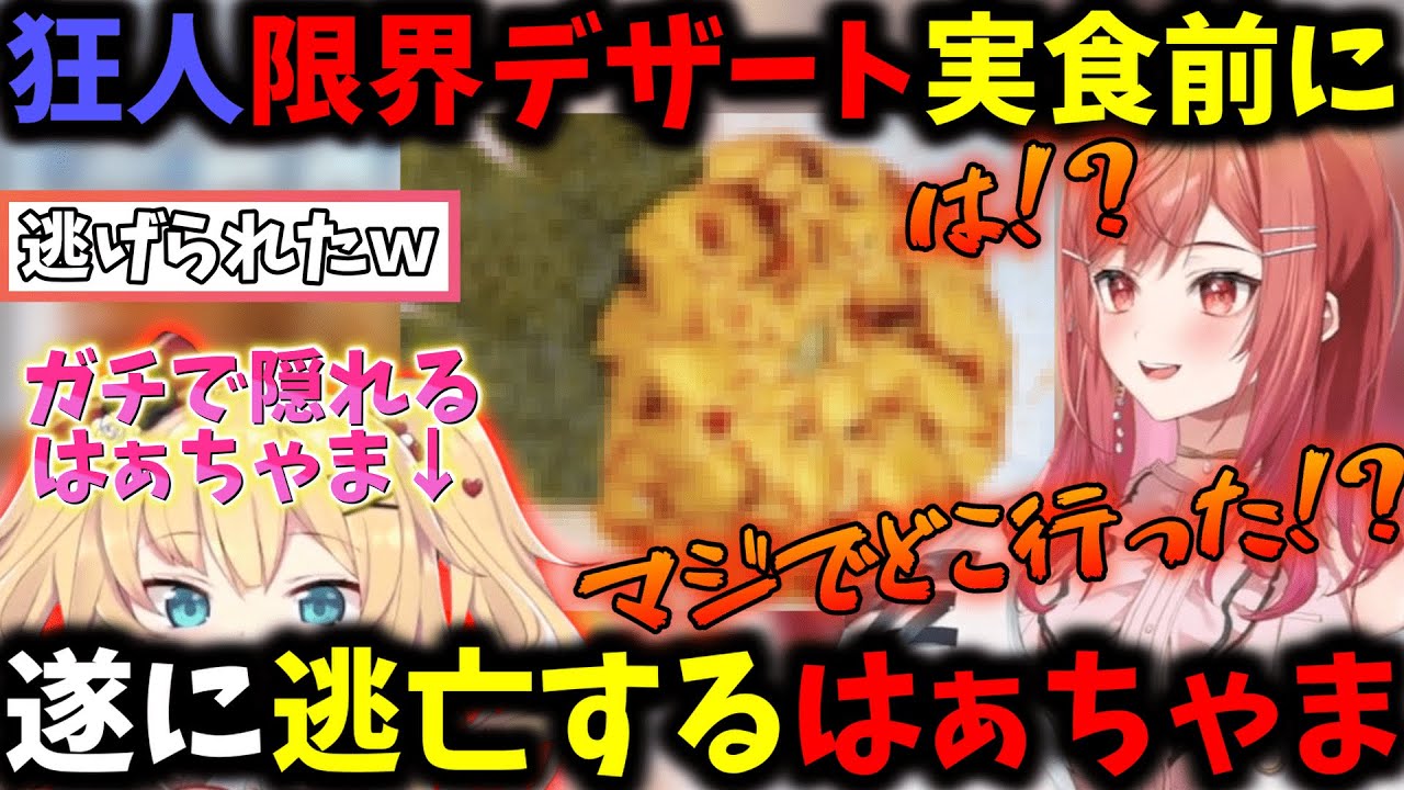 魔改造された限界デザート実食前に思わずガチ逃走を図ろうとするはぁちゃま【一条莉々華/赤井はあと/切り抜き】