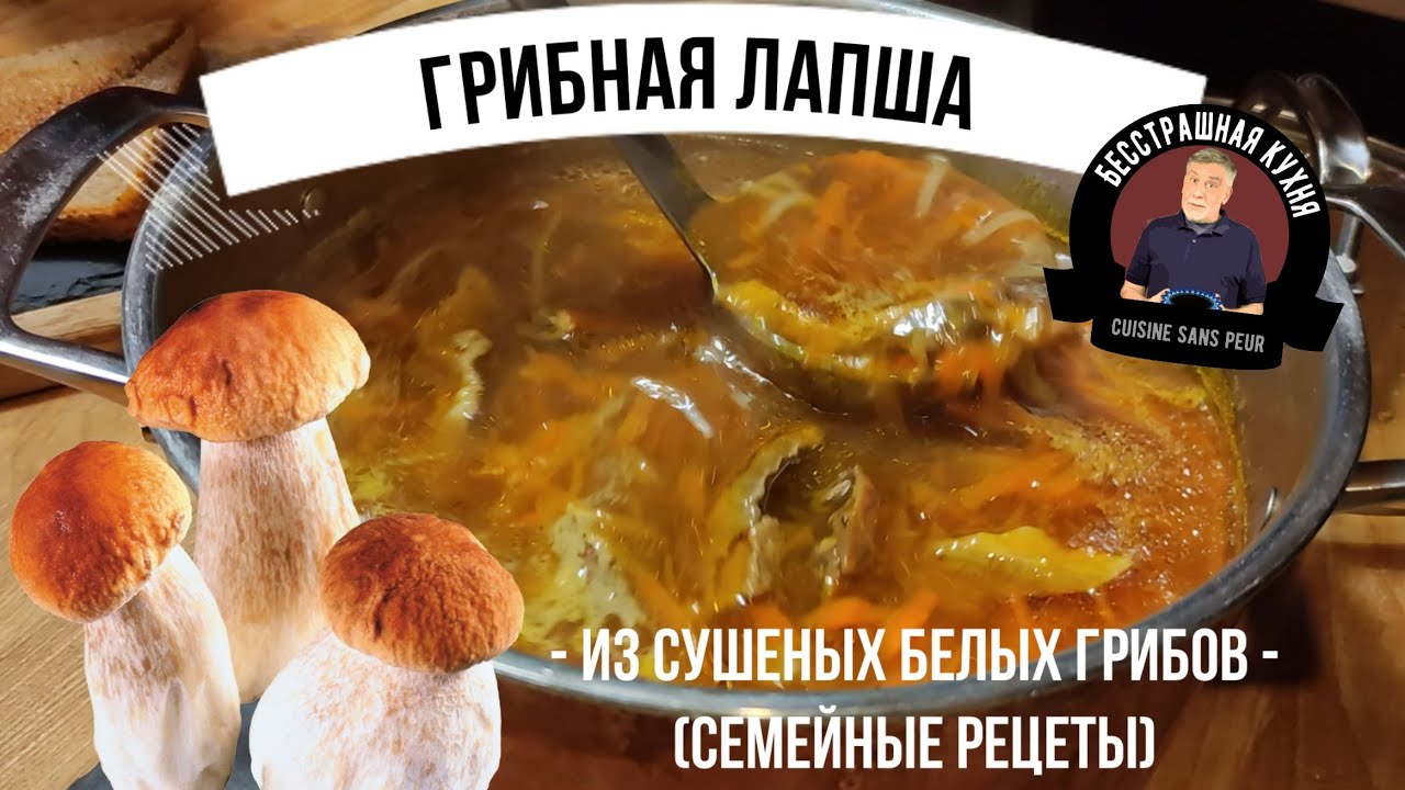 Суп из сушёных грибов с лапшой – рецепт Бабушки Эммы