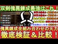 【MHRサンブレイク】双剣使い必見‼双剣傀異錬成のおすすめはこれ！全組み合わせの火力を徹底検証＆比較！【双剣の傀異錬成オススメ】
