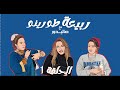 ربيعة طورينو مع صاليدور الحلقة 1