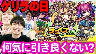 【モンスト】ゲリラの日のチョイスガチャ！みんなあまり喜んでないけど、何気に良い引きな気がします。【癒着？】