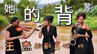 非洲美女翻唱王杰的经典老歌【她的背影】DJ版真好听，百听不厌！