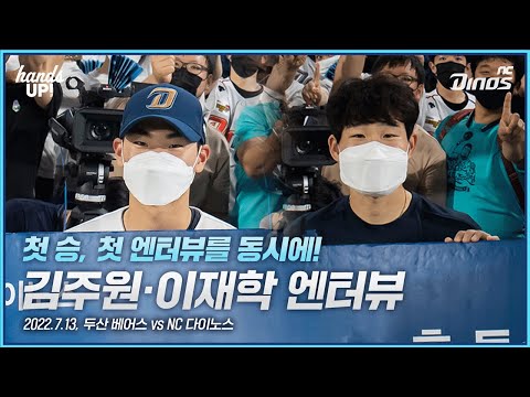 김주원 <strong>이재학</strong> 엔터뷰 | 7월 13일 두산 vs NC