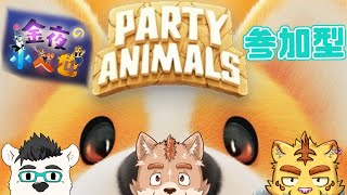 【パーティアニマルズ】金夜の小べ也＃２