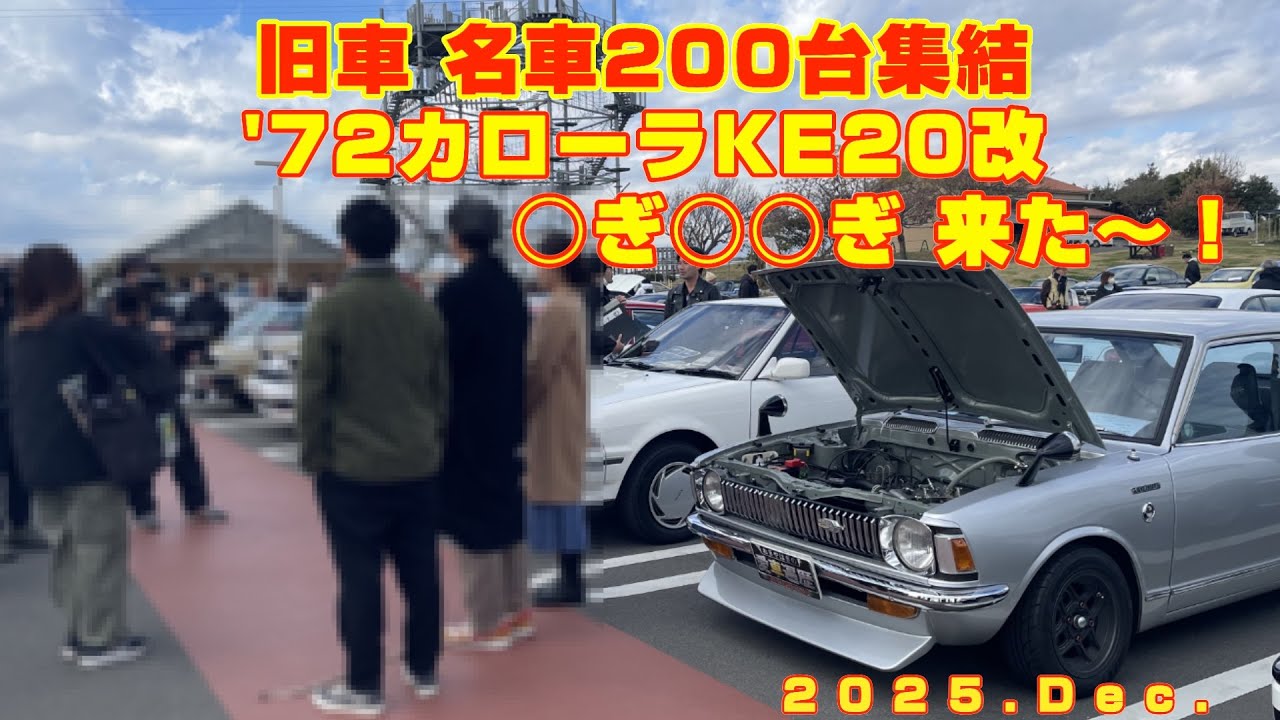 【旧車】○ぎ○○ぎ 来た〜！'72カローラKE20改 イベント参加
