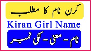 Kiran Name Meaning In Urdu English Keran Nam Ka Matlab کرن نام کے معنی Baby Name Creator