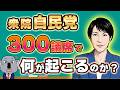 【2026衆院選】自民党圧勝の到達点「単独過半数」「絶対安定多数」で政治がどう変わるのか解説します！