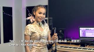 Song : ni zhen me shuo (你怎么说) Cover by : Pach Kimmouy