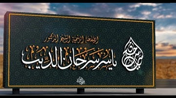 سورة الإنسان - مصحف الحدر - الشيخ ياسر سرحان الديب