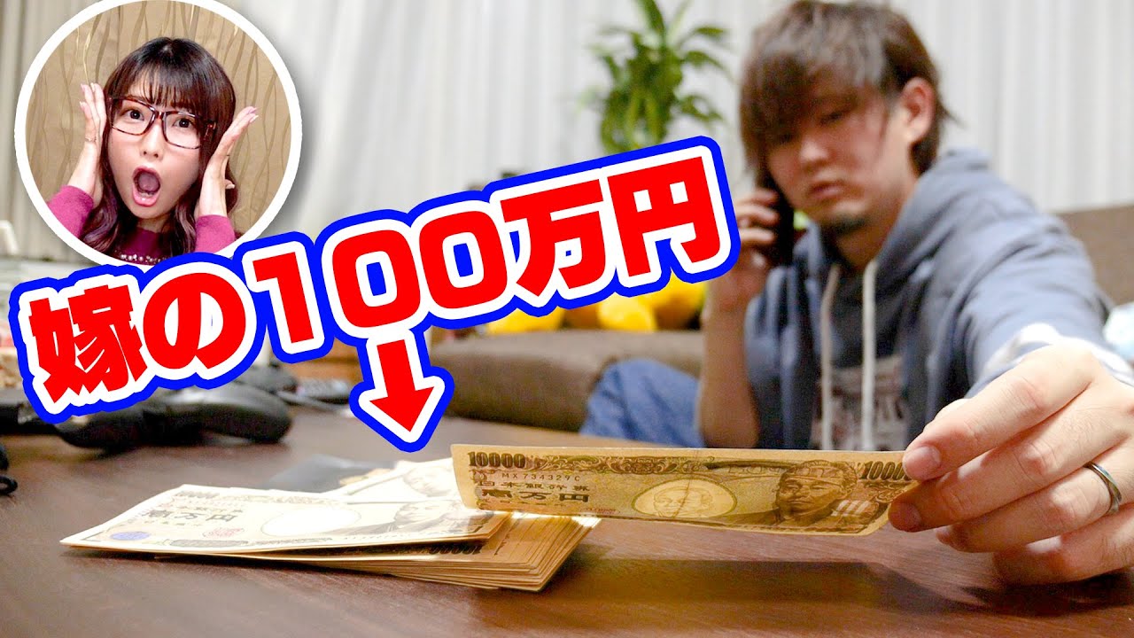 【モニタリング】部屋に現金100万円落ちていたら国宝級のヒモ旦那はどうする？【ドッキリ】