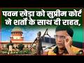 Pawan Khera : पवन खेड़ा को सुप्रीम कोर्ट ने शर्तों के साथ दी राहत | CM Himanta Biswa Sarma