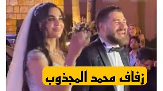 زفاف الفنان محمد المحذوب ورقصته مع زوجته وإطلالتهم التي تخطف الأنظار وحضور الفنانين