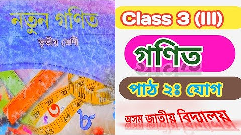 Class 3 maths||Chapter 2||যোগ||Add||Assam Jatiya Bidyalaya||Class Tutor #scertassam #assam #class3