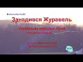 Занадився журавель плюс для розучування за підручником Мистецтво Калініченко Аристова 3 клас Занадився журавель плюс для розучування за підручником Мистецтво Калініченко Аристова 3 клас