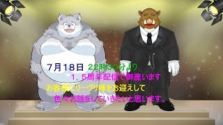 福禄の雑談　１．５周年記念雑談で御座います。
