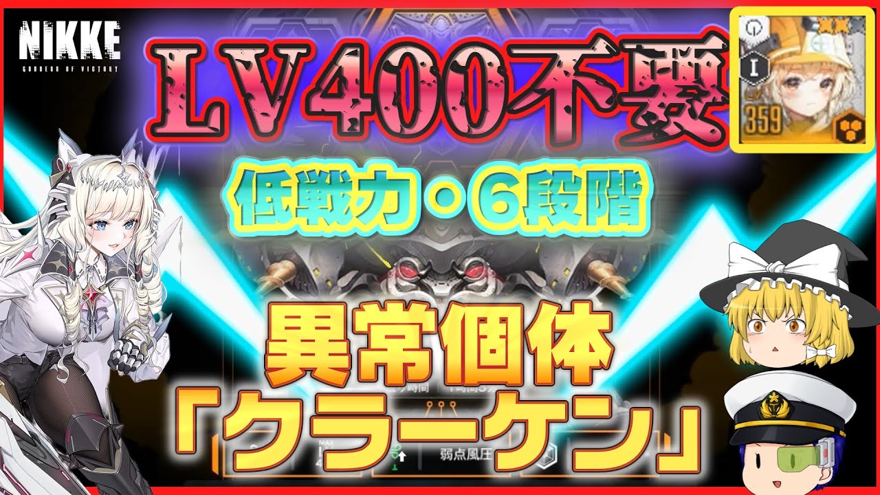 NIKKE] No Lv400 required! No rapid fire required! Low-power