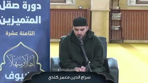 تلاوة المشارك سراج الدين معمر كندي || من فعاليات اليوم الأول في دورة #صقل_المتميزين لعام 2025