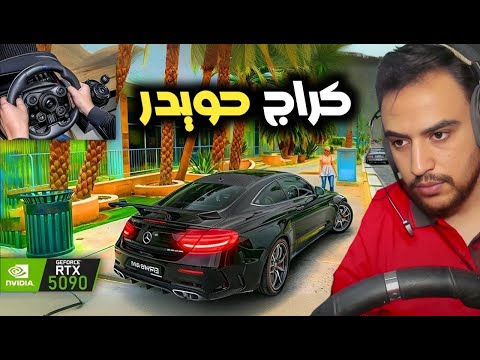 زيارة كراج حويدر في قراند 5 مغامرات ضحك