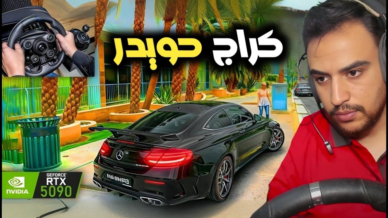 زيارة كراج حويدر في قراند 5 | مغامرات ضحك 😂