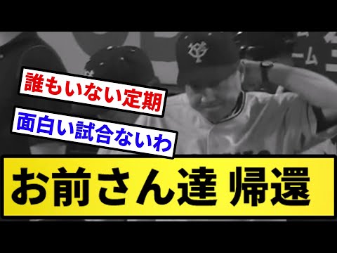 【故郷に帰ってきた】お前さん達 帰還 (巨人ボロ負け)【反応集】【プロ野球反応集】【2chスレ】【5chスレ】