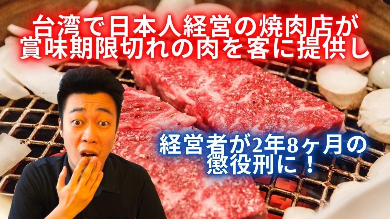 Japanese-owned Yakiniku restaurant in Taiwan serves expired meat