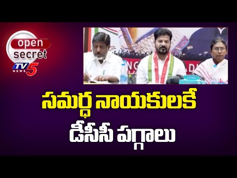 Open Secret: పార్టీ బలోపేతంపై ఫోకస్ Congress Focus On District Presidents Selection | TV5 News - TV5NEWS