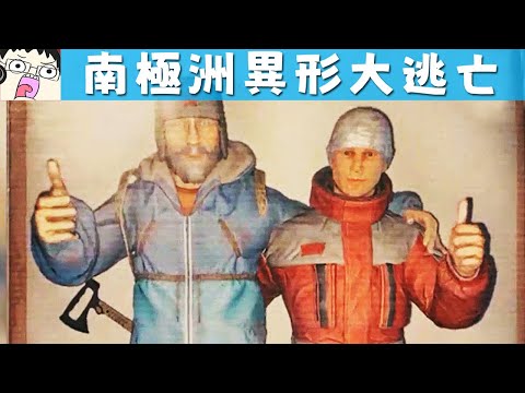 【阿津】Antarctica 88 | 南極洲異形大逃亡！