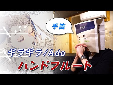 【4K】ハンドフルート(手笛)演奏/ギラギラ(Ado) - handflute