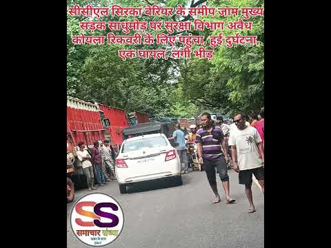 सीसीएल सिरका बेरियर के समीप जाम मुख्य सड़क साधुमोड़ पर सुरक्षा विभाग अवैध कोयला रिकवरी के लिए पहुंचा