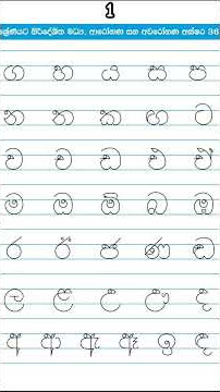 Sinhala Alphabet #shorts #sinhala #hodiya #writing #grade1 #සිංහල