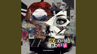 Молодые боссы - Gargona