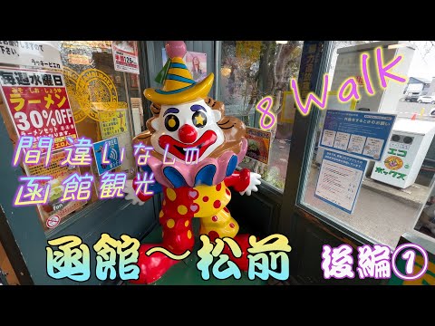 【函館〜松前 後編①】これぞ函館観光!おすすめスポットから絶品グルメまで一挙公開