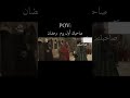 صاحبك اول يوم رمضان shorts youtubeshorts viralvideo ramadan viralvideo اكسبلور mp3