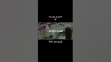 [ سورة محمد : 19] صلو على النبي❤️دعواتكم لأهلنا في غزة#علي #غزة #الفاشر #قرآن #فلسطين #قيام_الليل