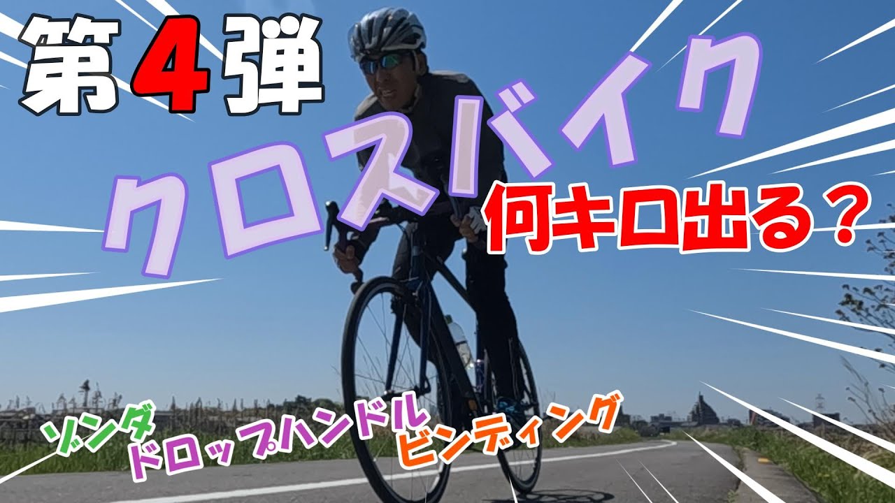 第4弾クロスバイクで何キロ出るか！？46歳の貧脚が「コーダー 